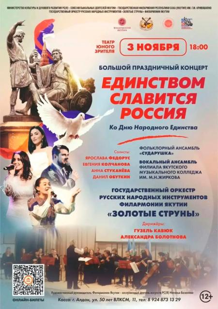 ЕДИНСТВОМ СЛАВИТСЯ РОССИЯ