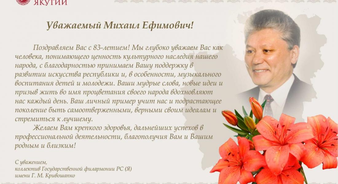 Поздравление М.Е. Николаева с днем рождения
