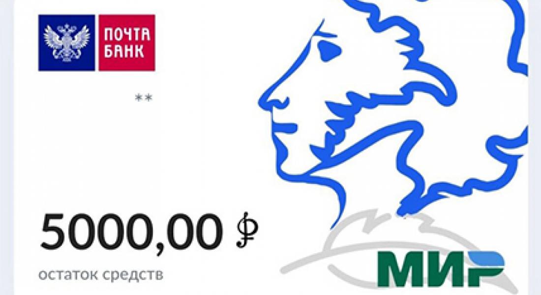  Номинал «Пушкинской карты» увеличивается до 5000 рублей!