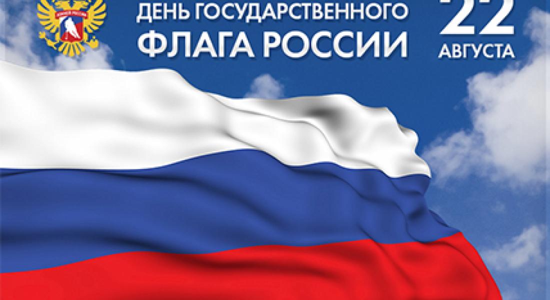 С днем Государственного флага России