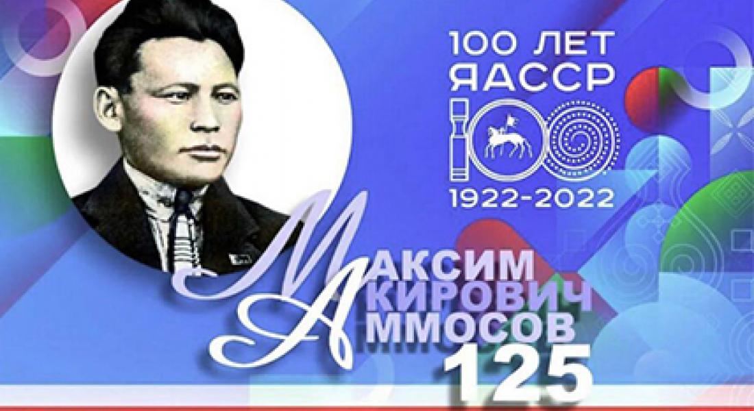 125 лет основателю Якутской АССР Максиму Кировичу Аммосову