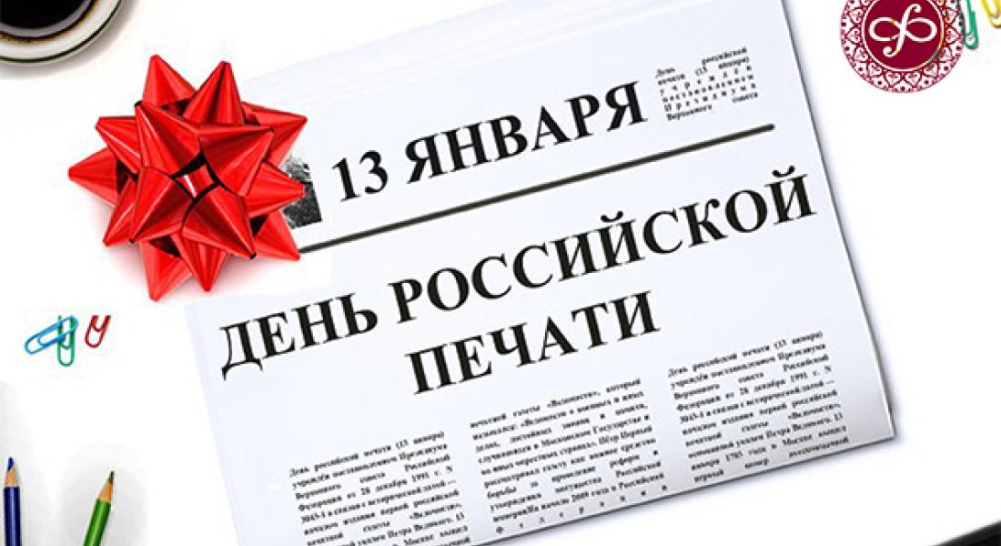 С днем российской печати!