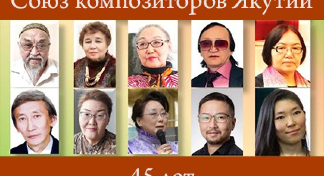 Союзу композиторов Якутии - 45 лет! Поздравляем!