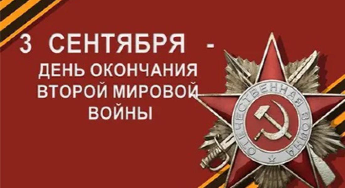 День победы над Японией и окончания второй мировой войны