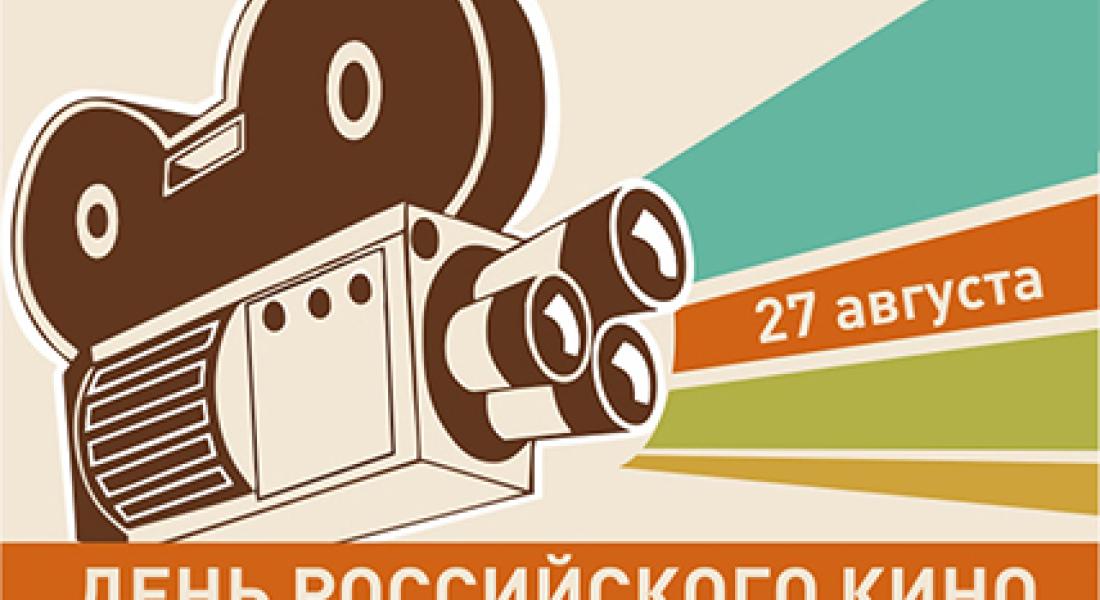 С Днём российского кино!