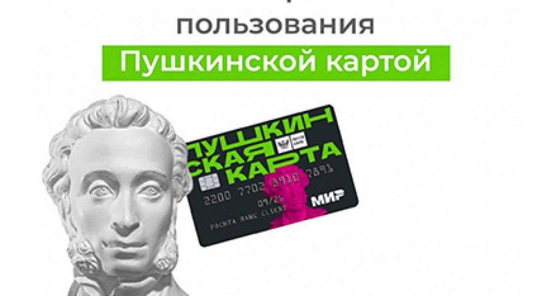 Пушкинская карта: важные изменения!