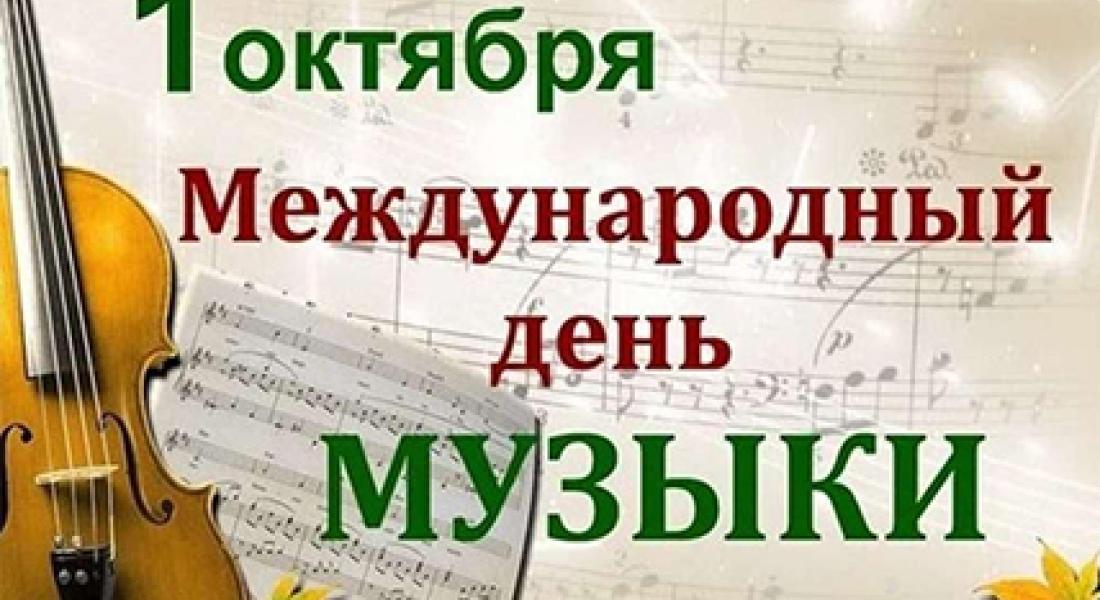С Международным днем музыки!