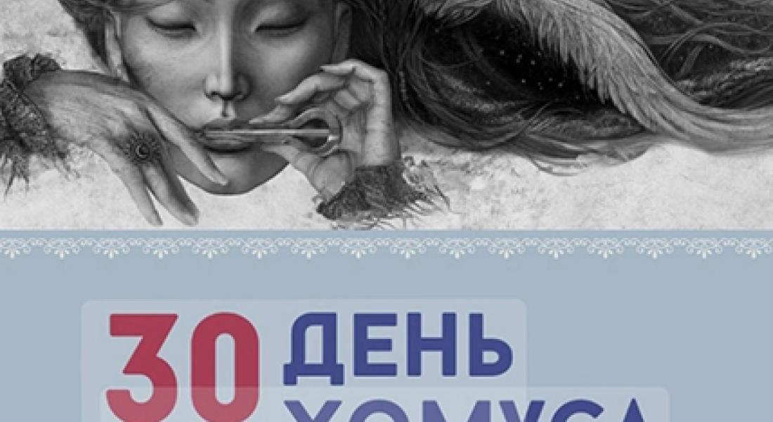 30 ноября - День хомуса