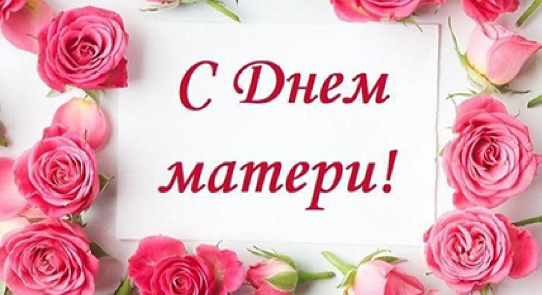 С Днём Матери в России