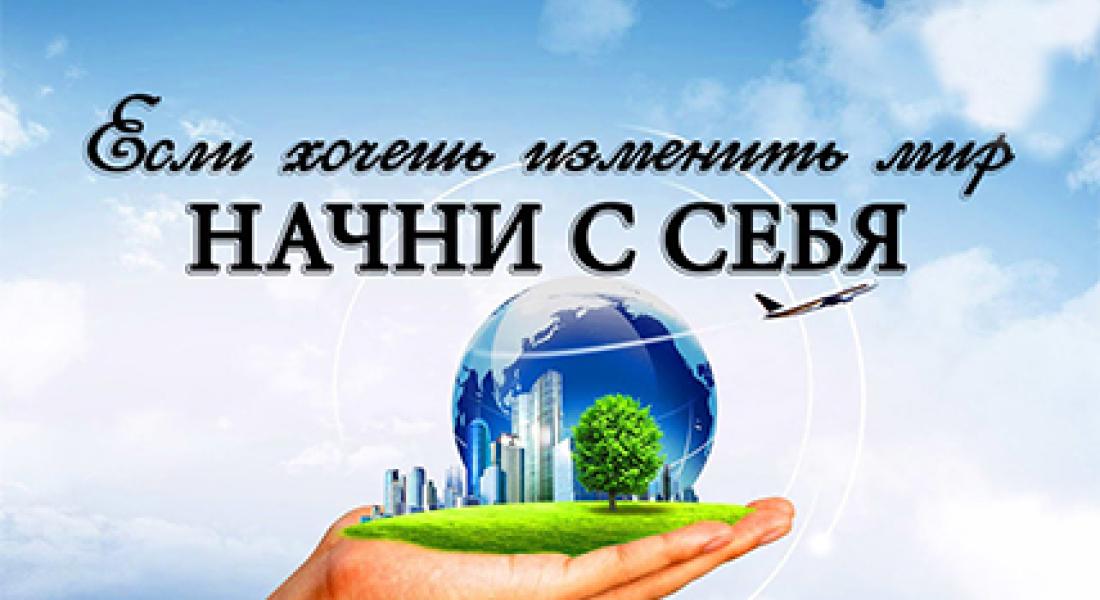 Акция "Начни с себя"