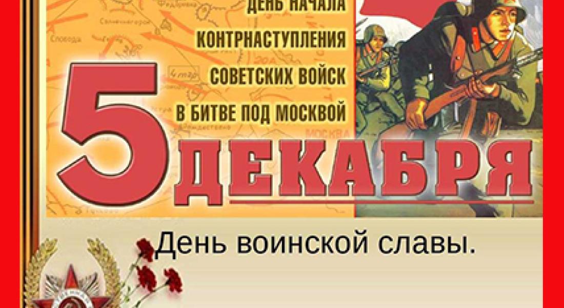 5 декабря: День воинской славы России 