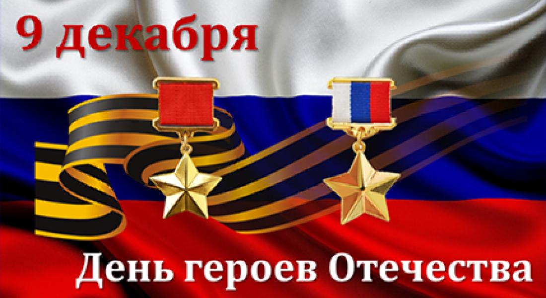 С Днём Героев Отечества!