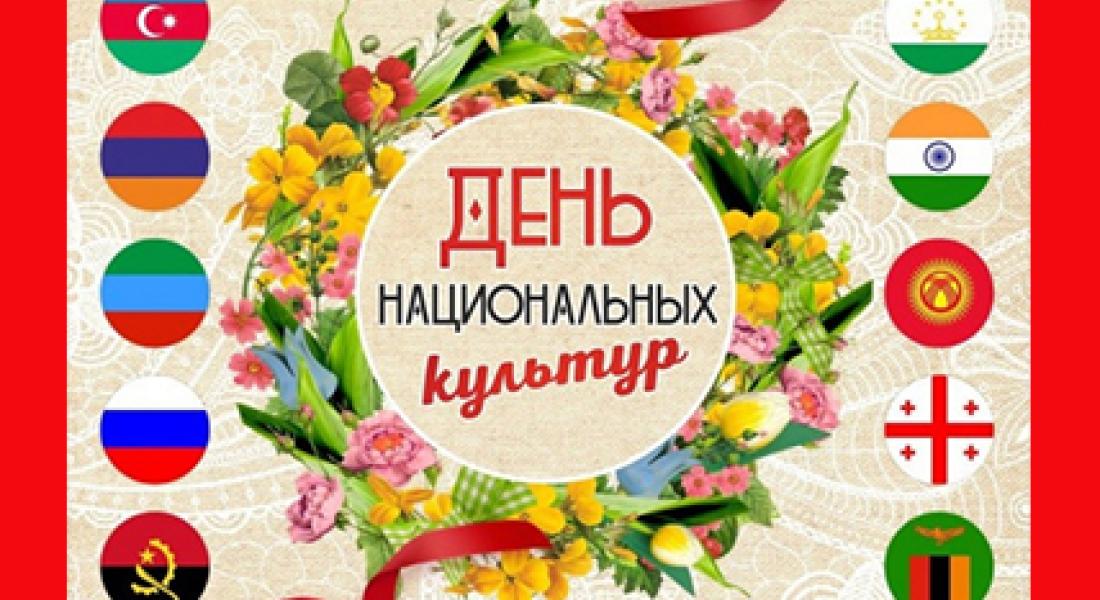 С Днём национальных культур!
