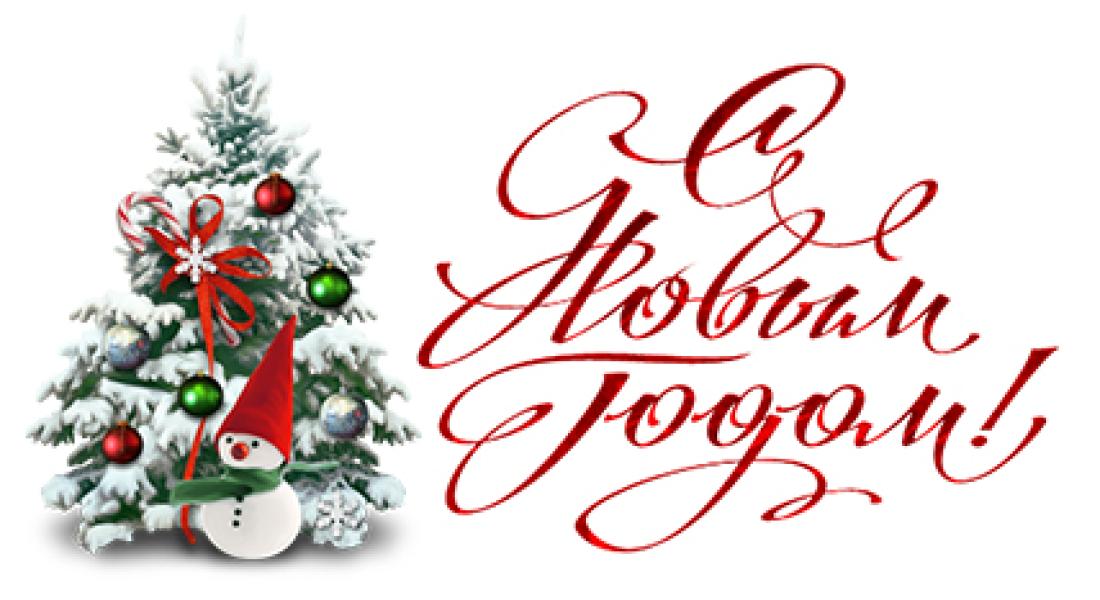 С Наступающим Новым годом и Рождеством!