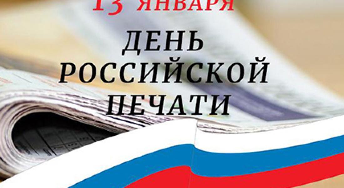 С Днём Российской печати!