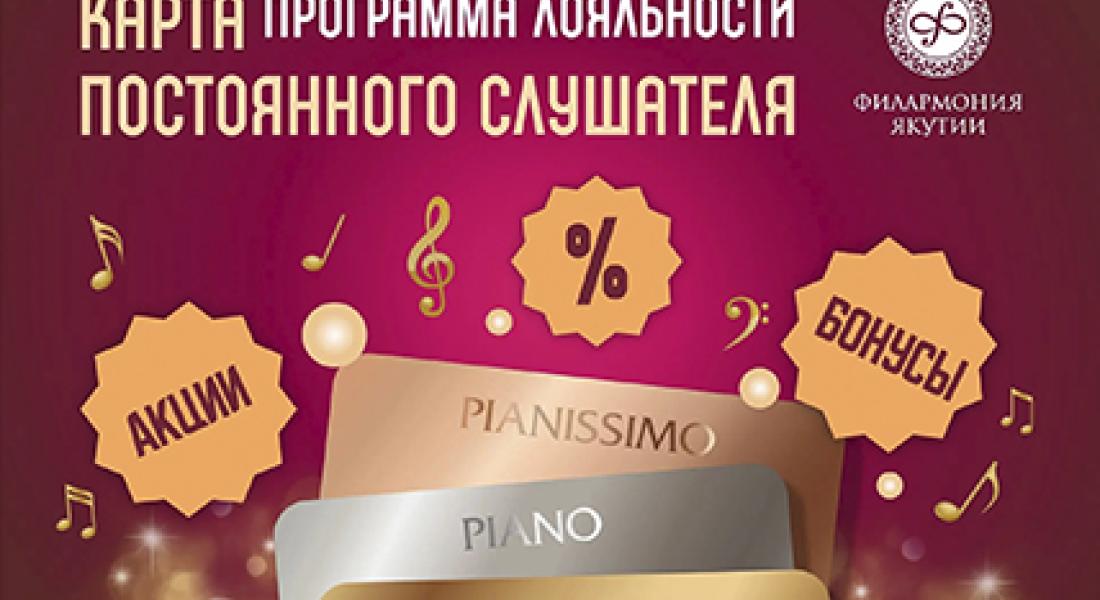 Филармония запускает программу лояльности для самых преданных слушателей!