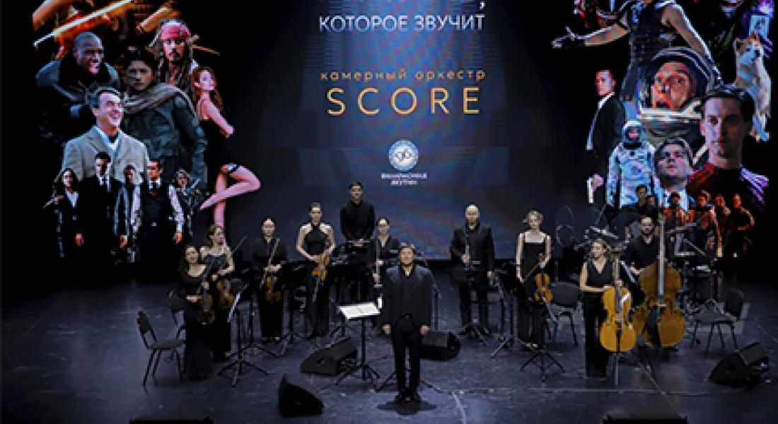 Магия кино: оркестр «SCORE» исполнил легендарные саундтреки