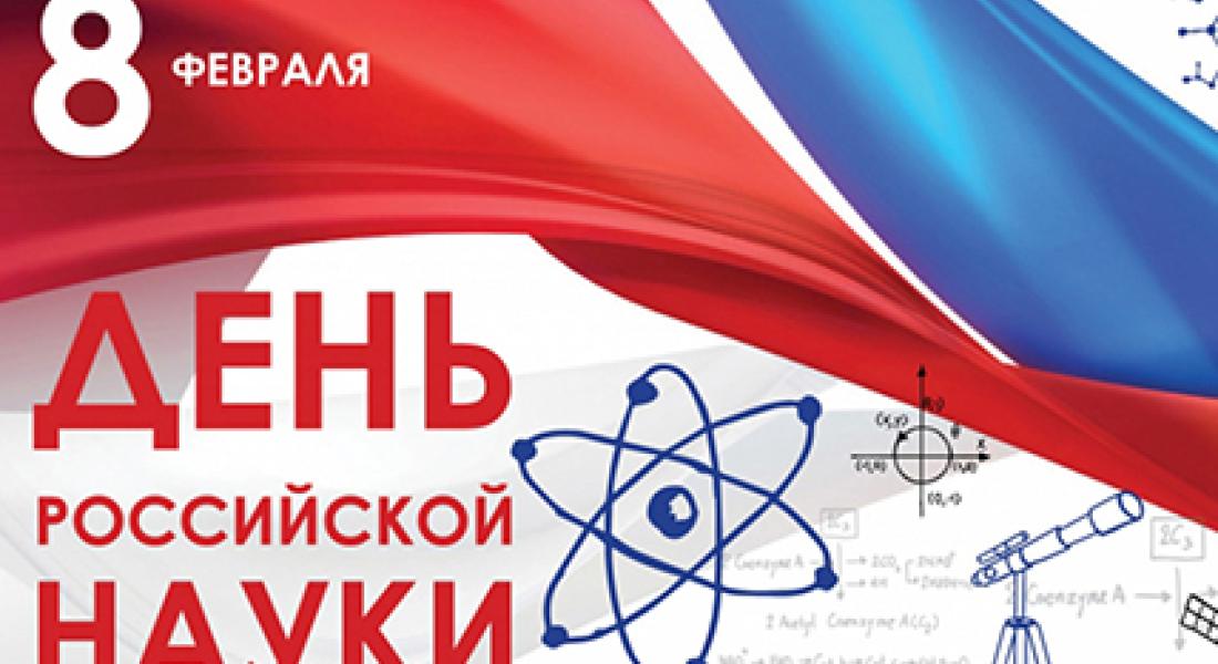 8 февраля в России отмечается День российской науки