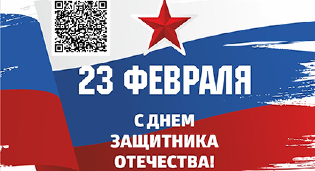 С Днём Защитника Отечества!