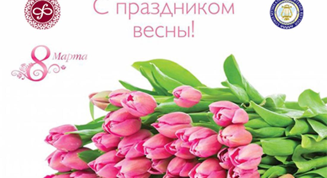 С Международным женским днём 8 марта!