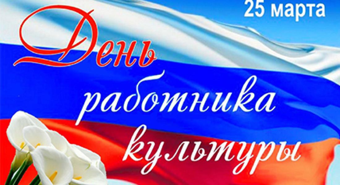 С Днём работника культуры Российской Федерации