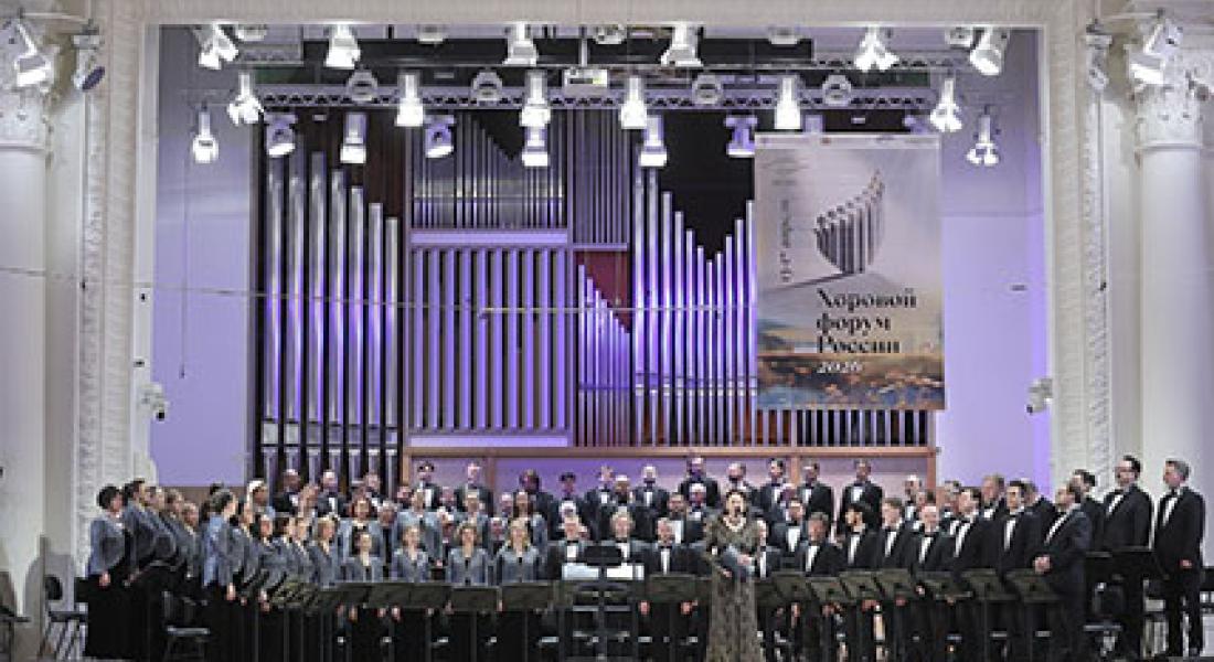 В Екатеринбурге прошел Форум профессиональных хоровых коллективов России