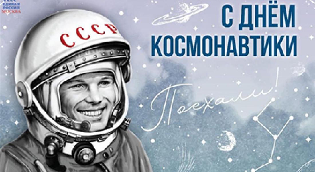 С Днём космонавтики!