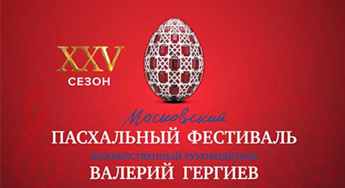 СИМФОНИЧЕСКИЙ ХОР ФИЛАРМОНИИ ЯКУТИИ ПРИМЕТ УЧАСТИЕ В XXV МОСКОВСКОМ ПАСХАЛЬНОМ ФЕСТИВАЛЕ