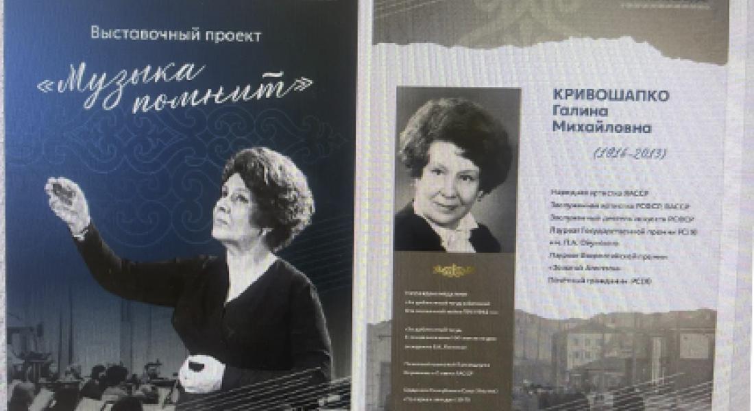 «Музыка помнит»: выставка к 110-летию Галины Кривошапко отправится в три города России