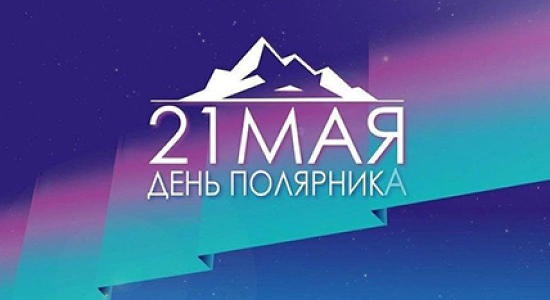 21 мая - День Полярника!