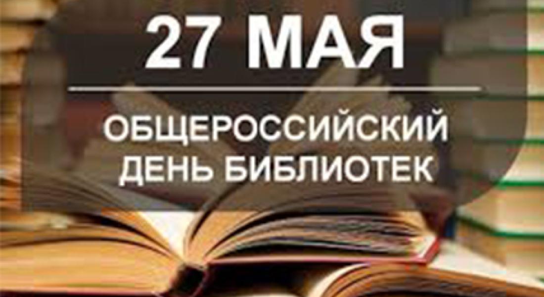 Поздравляем с Общероссийским днём библиотек