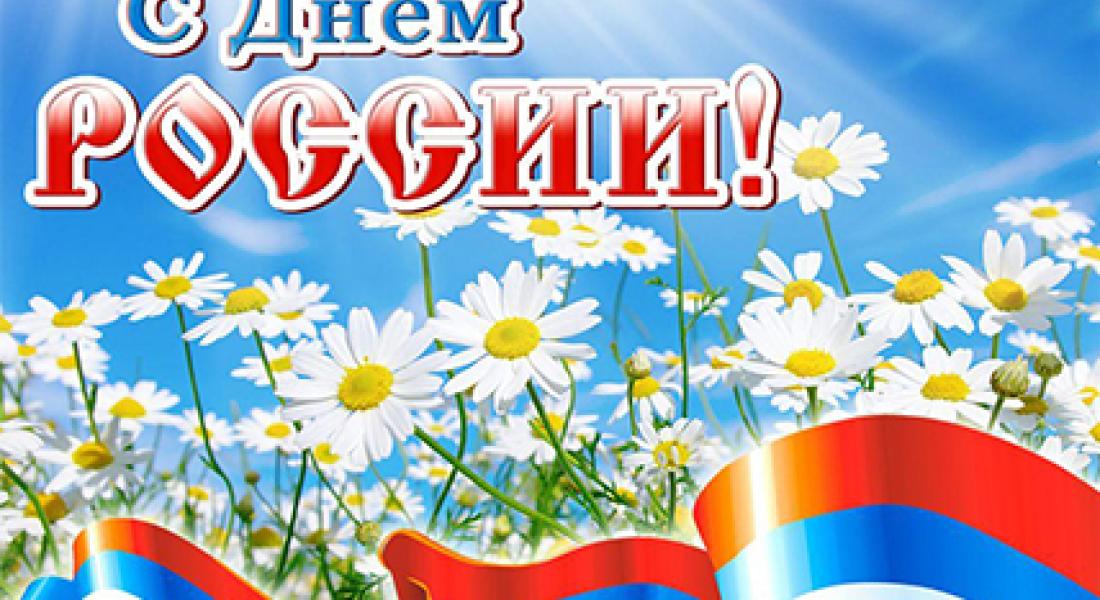 С Днём России!