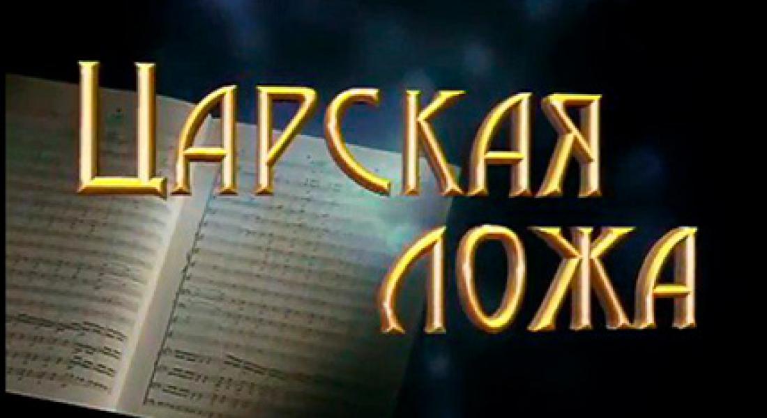 Смотрите сюжет о "Симфоника Артика" в программе "Царская ложа"