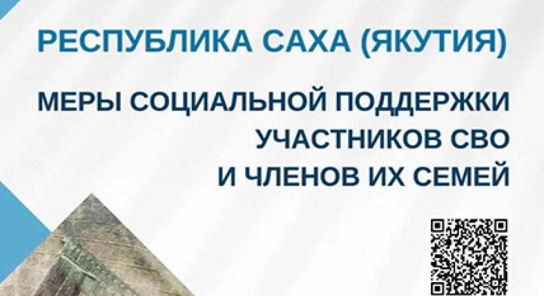 Справочник мер поддержки участников специальной военной операции и членов их семей
