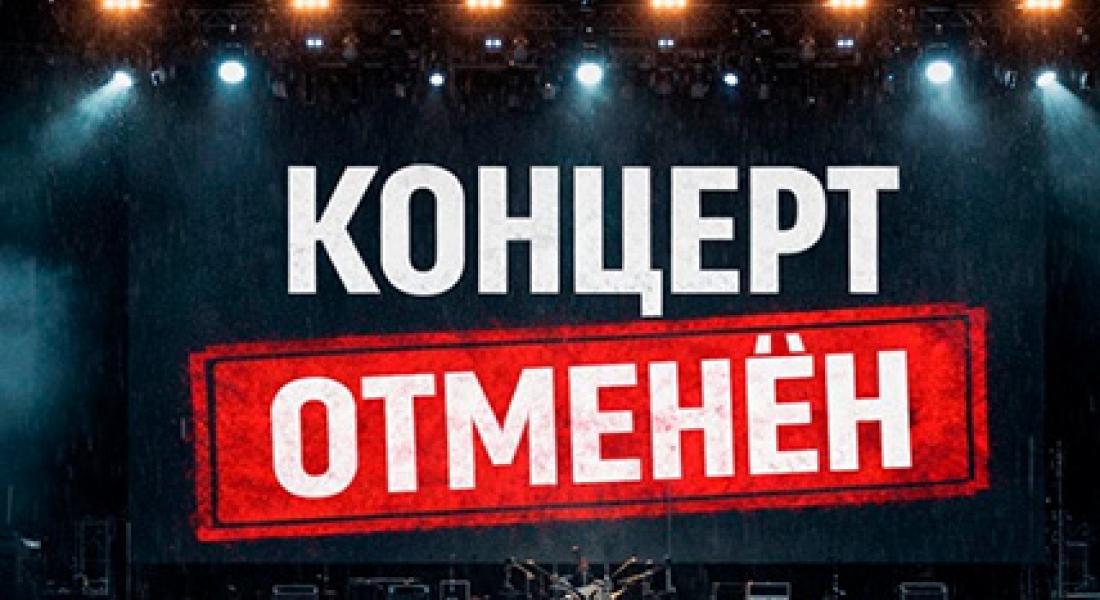 Внимание! Отмена концерта!