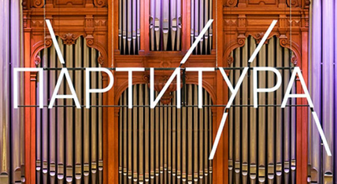 В Москве прошли читки финалистов конкурса «Партитура»