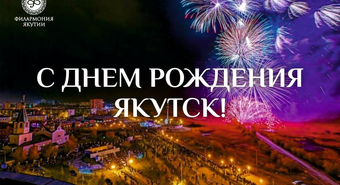 С днём рождения, Якутск!