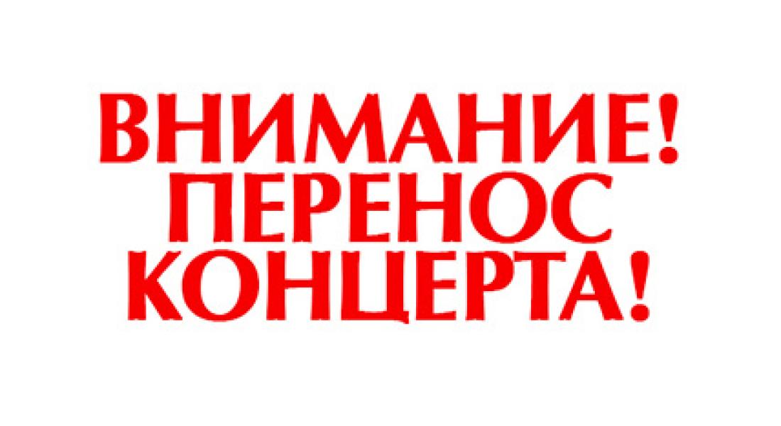 ВНИМАНИЕ! ПЕРЕНОС КОНЦЕРТА!