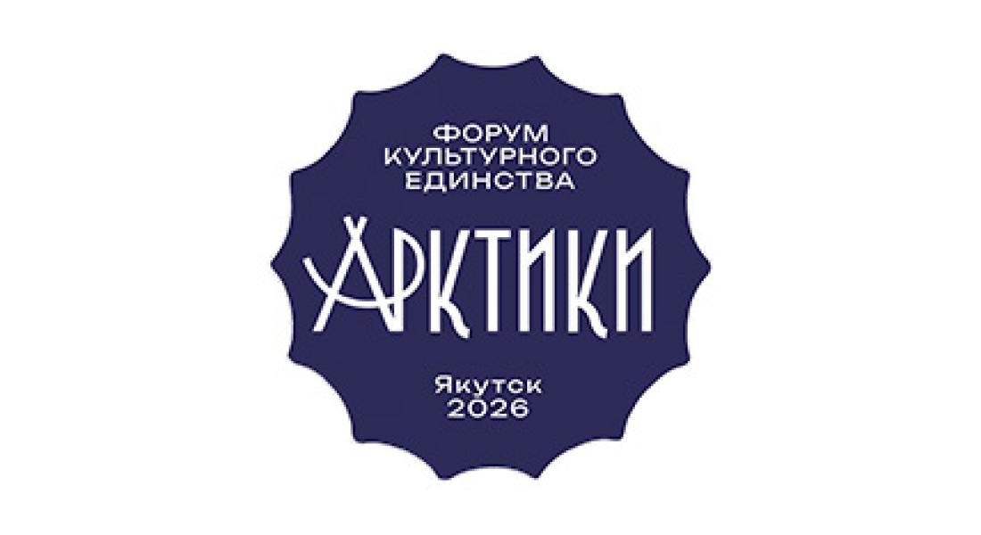 Знакомство с участниками Форума культурного единства Арктики