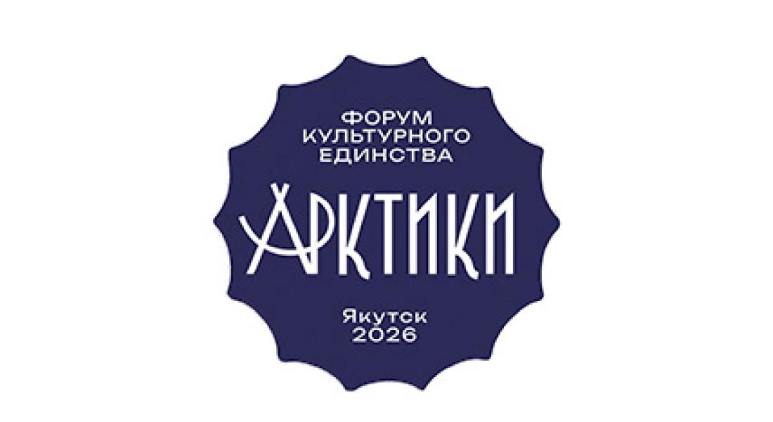Знакомство с участниками Форума культурного единства Арктики