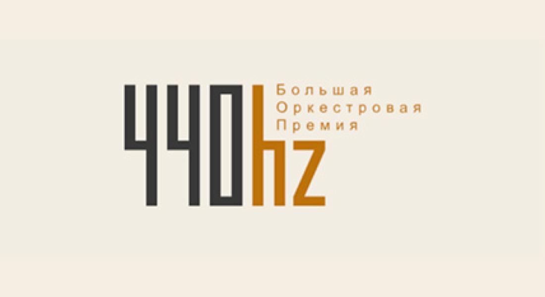 Якутск — столица премии «440 герц» в 2026 году