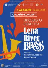 концерт духового оркестра Lena River Brass