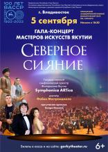 Гала-концерт мастеров искусств Якутии "Северное сияние"