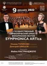 Концерт Государственного симфонического оркестра Symphonica ARTica