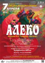 Концертное исполнение оперы "Алеко"