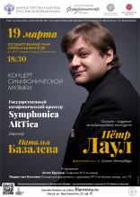 Концерт симфонической музыки. Петр Лаул