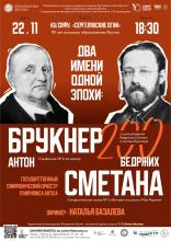 Два имени одной эпохи: БЕДРЖИХ СМЕТАНА. АНТОН БРУКНЕР.