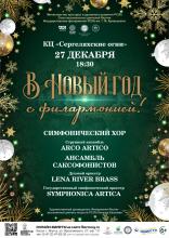 В НОВЫЙ ГОД С ФИЛАРМОНИЕЙ!