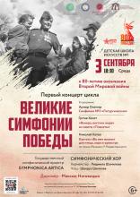 Первый концерт цикла "ВЕЛИКИЕ СИМФОНИИ ПОБЕДЫ!"