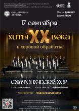 ХИТЫ XX ВЕКА В ХОРОВОЙ ОБРАБОТКЕ